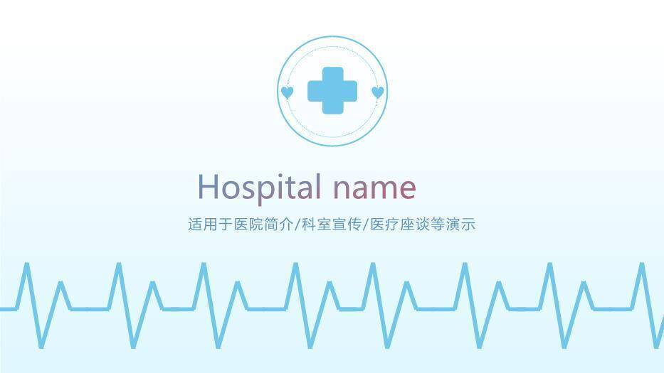 蓝色极简医疗风Hospital name医院简介PPT模板0