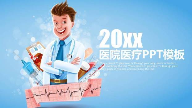 蓝色卡通风20XX医院医疗PPT模板0