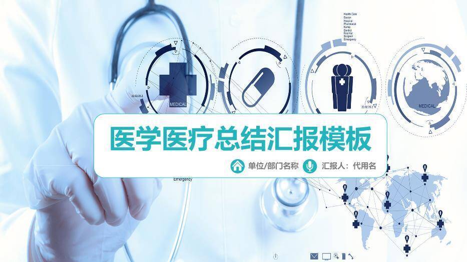 蓝色科技医疗风医学医疗总结汇报模板PPT模板0