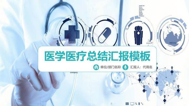 蓝色科技医疗风医学医疗总结汇报模板PPT模板0
