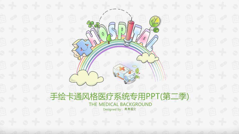 蓝色手绘卡通风医疗系统专用PPT第二季PPT模板0