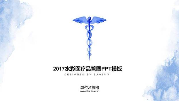 蓝色水彩风2017水彩医疗品管圈PPT模板0