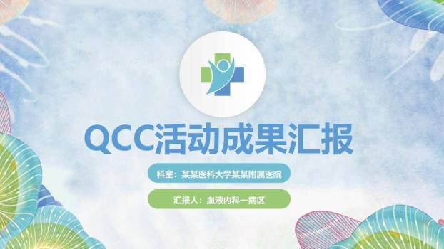 蓝色水彩风QCC活动成果汇报PPT模板0