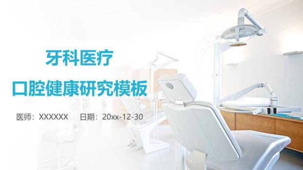 蓝色牙科医疗口腔健康研究模板PPT模板0