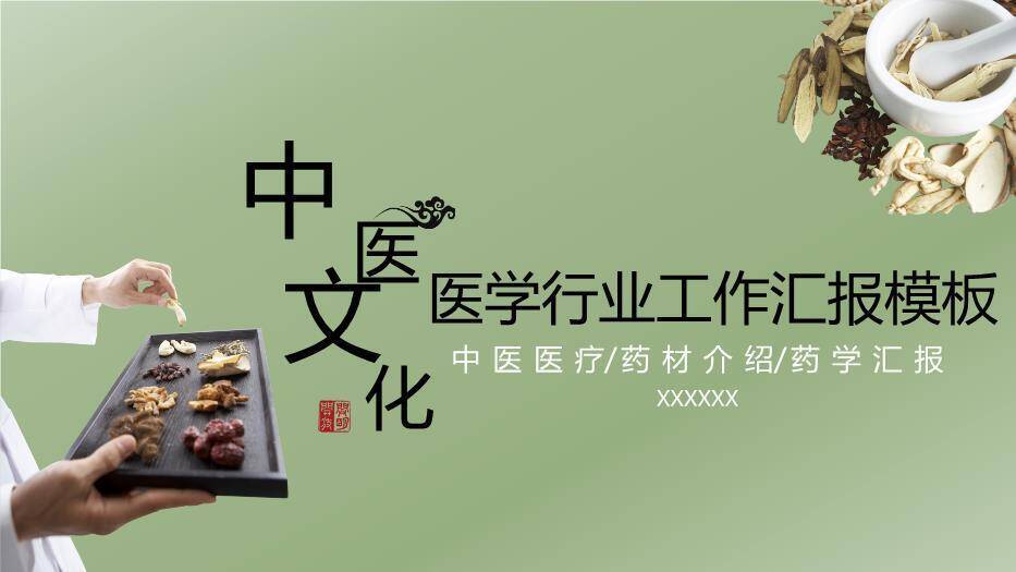 绿色中医文化医学行业工作汇报模板PPT模板0