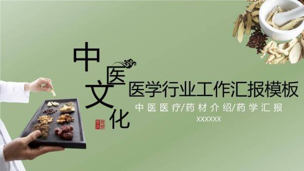 绿色中医文化医学行业工作汇报模板PPT模板0