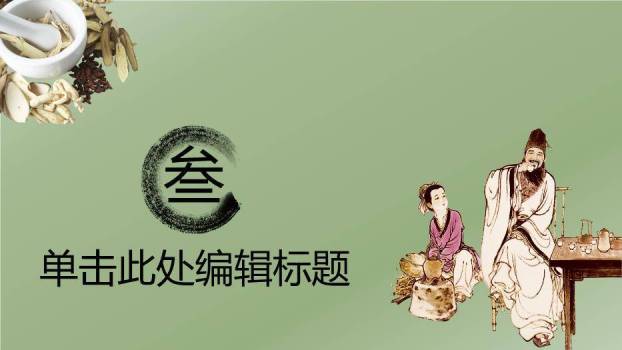 绿色中医文化医学行业工作汇报模板PPT模板6