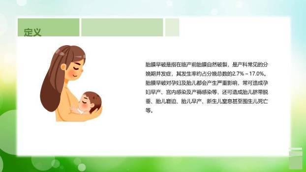 绿色自然风胎膜早破病人的护理个案分享PPT模板8