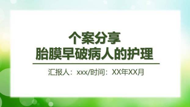 绿色自然风胎膜早破病人的护理个案分享PPT模板0