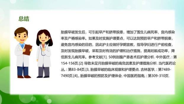 绿色自然风胎膜早破病人的护理个案分享PPT模板5