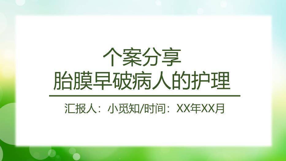 绿色自然风胎膜早破病人的护理个案分享PPT模板6