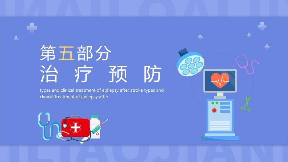 紫色医疗插画风脑卒中后癫痫PPT模板6