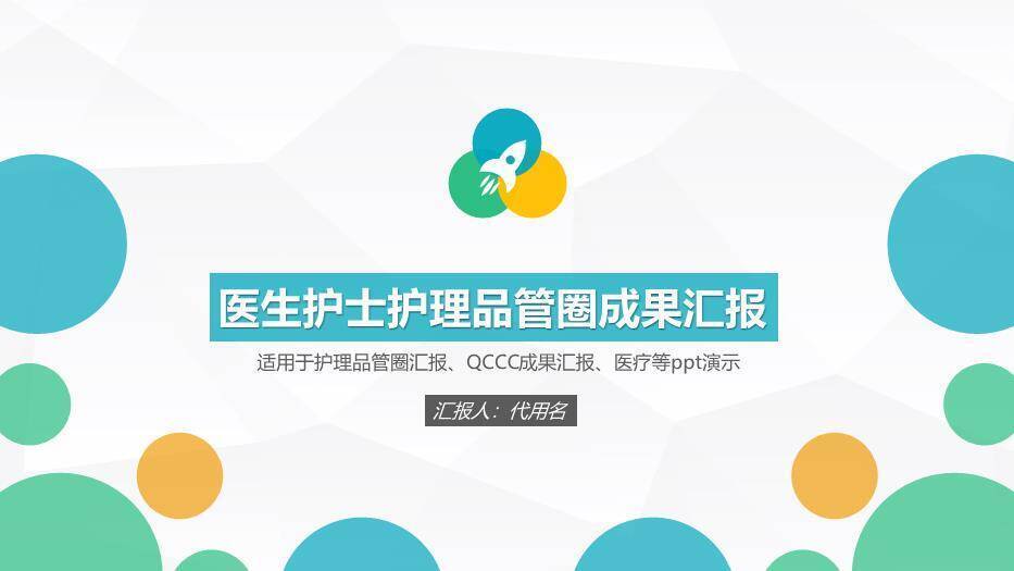 青绿色扁平波点风医生护士护理品管圈成果汇报PPT模板0