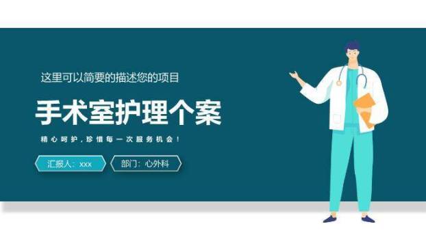 青色扁平化风格手术室护理个案PPT模板0