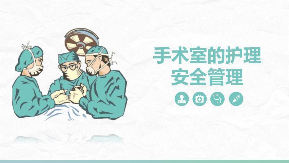 青色插画风手术室的护理安全管理PPT模板0