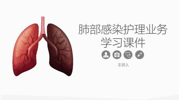 红色插画风肺部感染护理业务学习课件PPT模板0