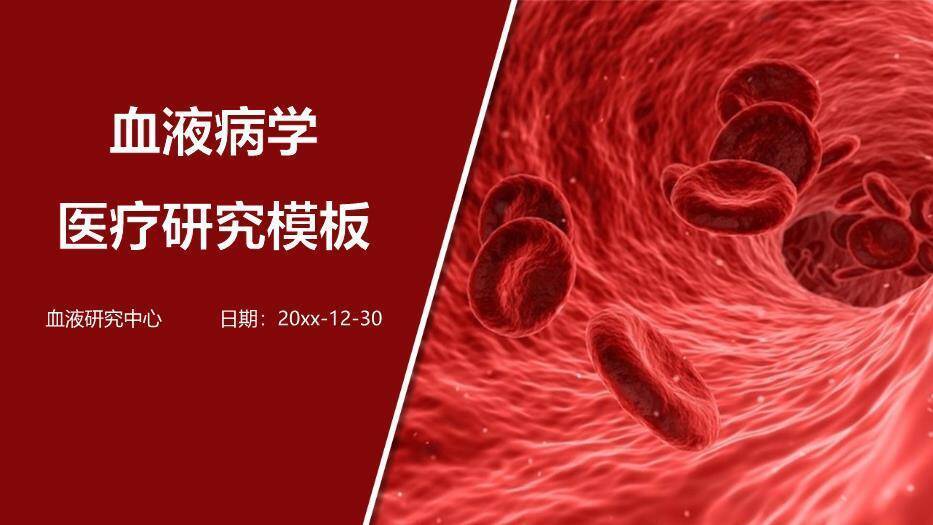 红色科技风血液病学医疗研究模板PPT模板0