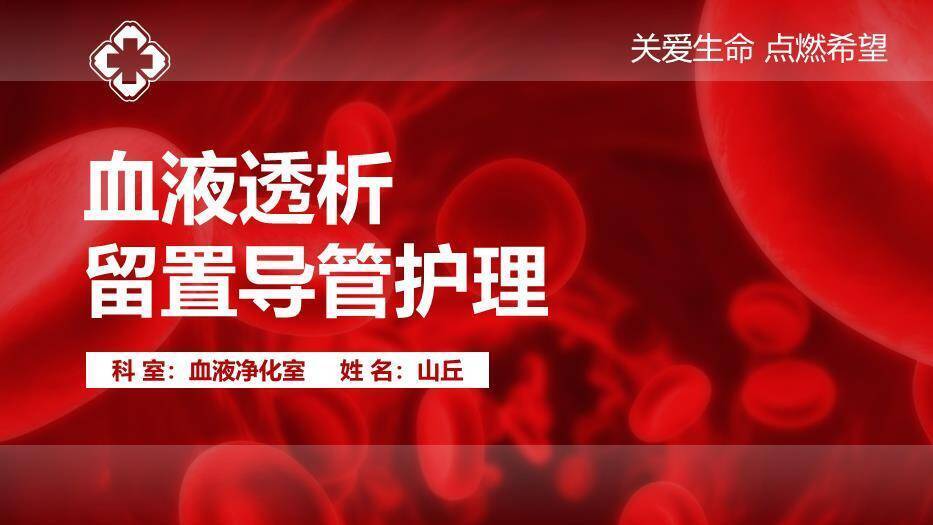 红色血液透析留置导管护理PPT模板0