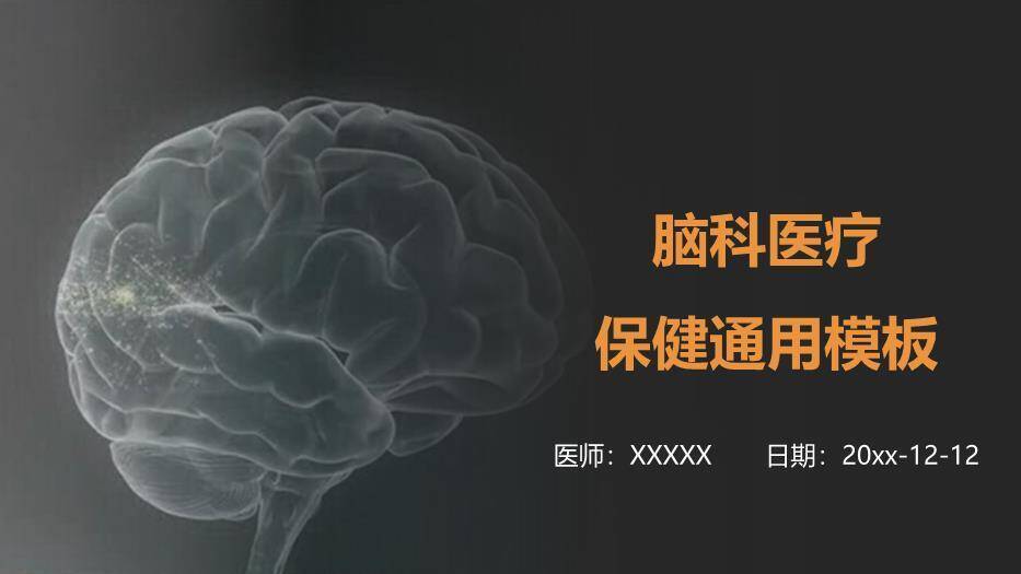 灰色脑科医疗保健通用模板PPT模板0