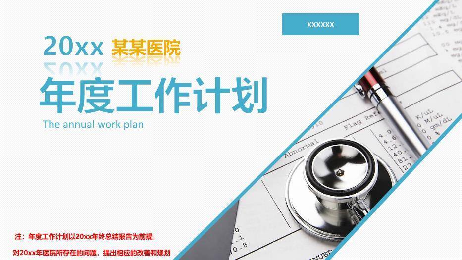 蓝色20xx某某医院年度工作计划PPT模板0