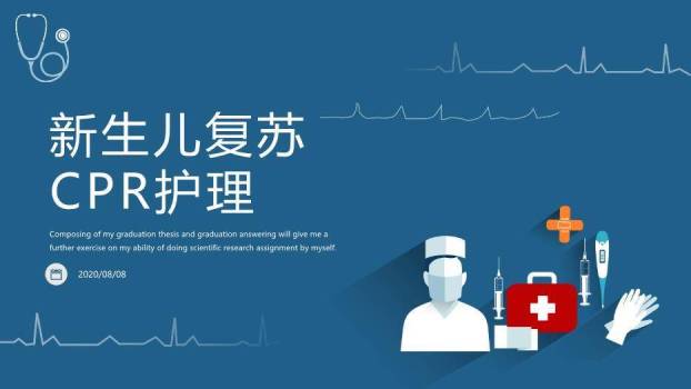 蓝色扁平医疗风新生儿复苏CPR护理PPT模板0