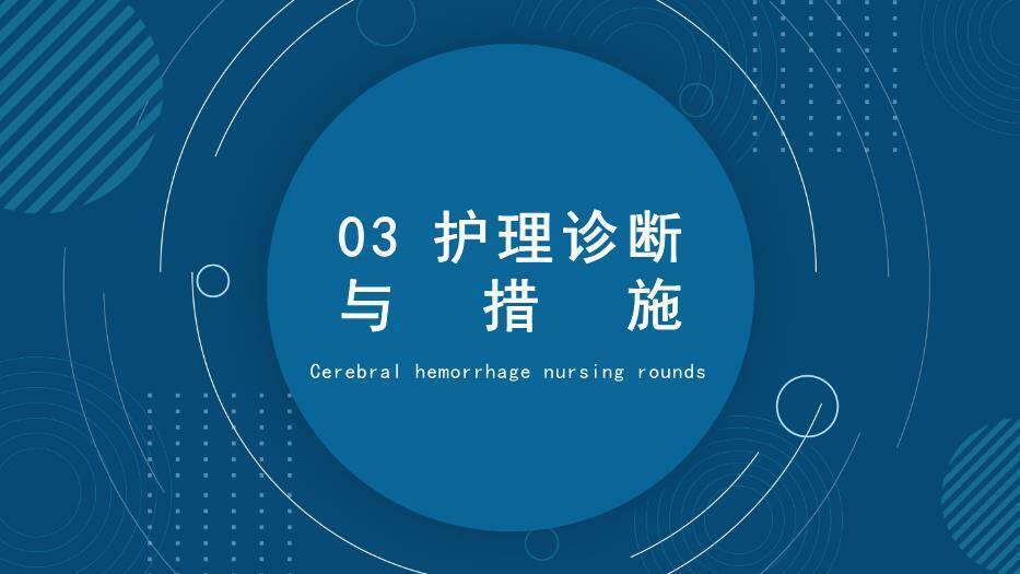 蓝色抽象几何风脑出血护理查房PPT模板3