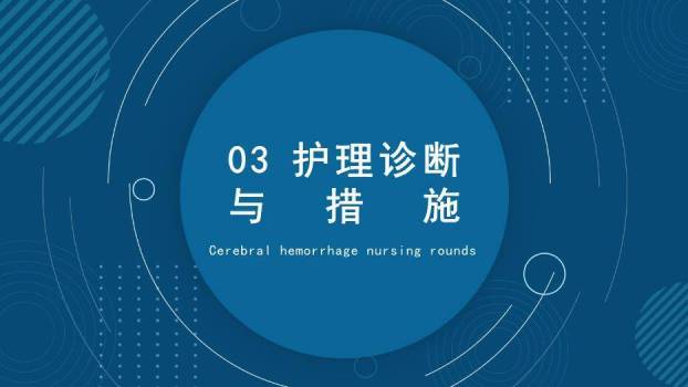 蓝色抽象几何风脑出血护理查房PPT模板3