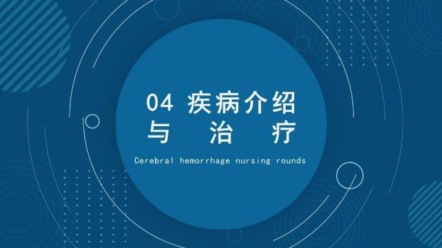 蓝色抽象几何风脑出血护理查房PPT模板6