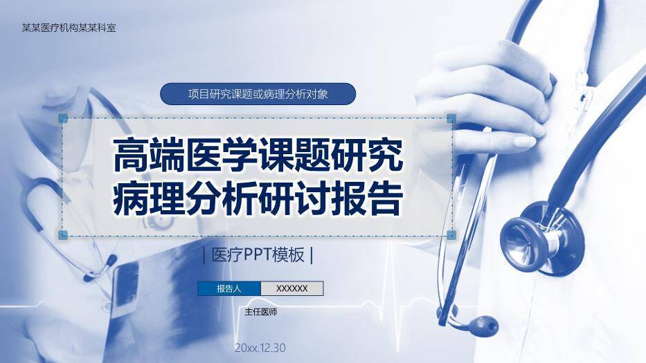 蓝色高端医学课题研究病理分析研讨报告PPT模板0