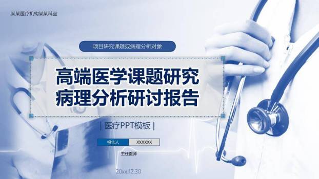 蓝色高端医学课题研究病理分析研讨报告PPT模板0