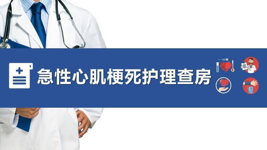 蓝色横幅急性心肌梗死护理查房PPT模板(1)0