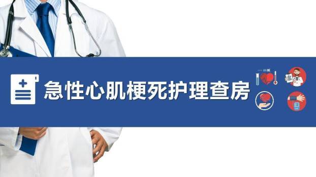 蓝色横幅急性心肌梗死护理查房PPT模板(1)0