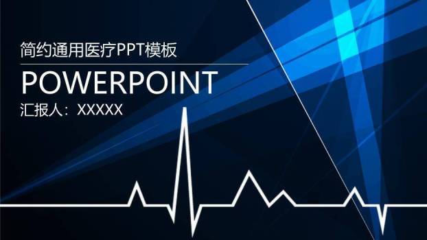 蓝色极简风简约通用医疗PPT模板0