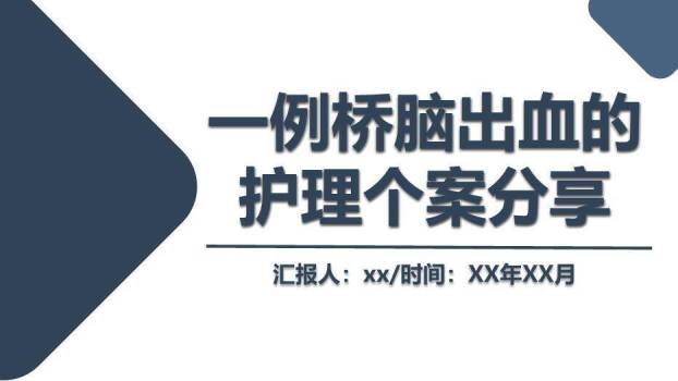 蓝色极简风一例桥脑出血的护理个案分享PPT模板0