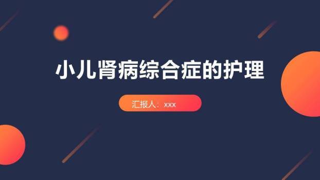 蓝色极简渐变风小儿肾病综合症的护理PPT模板0