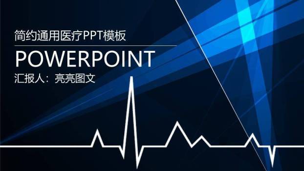 蓝色极简科技风简约通用医疗PPT模板0