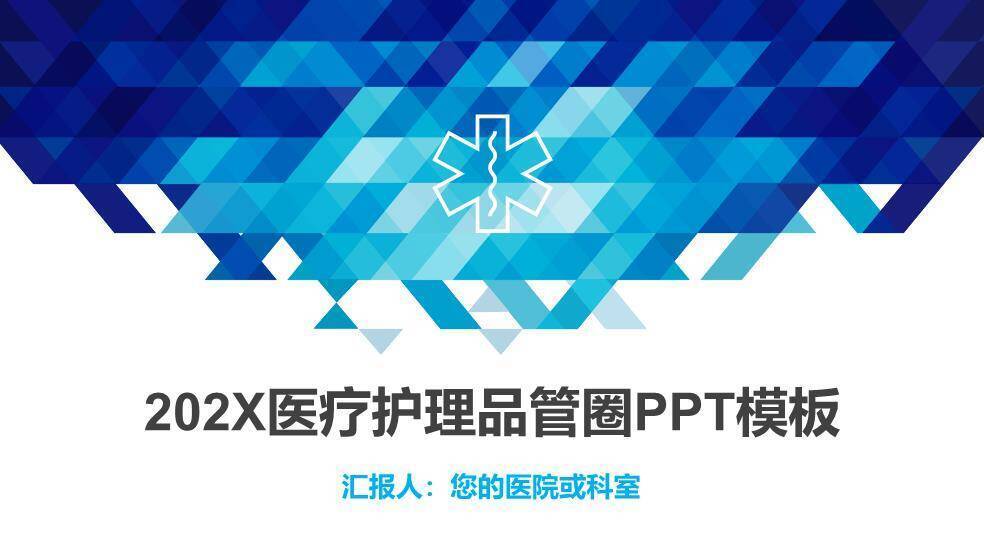 蓝色几何202X医疗护理品管圈PPT模板0