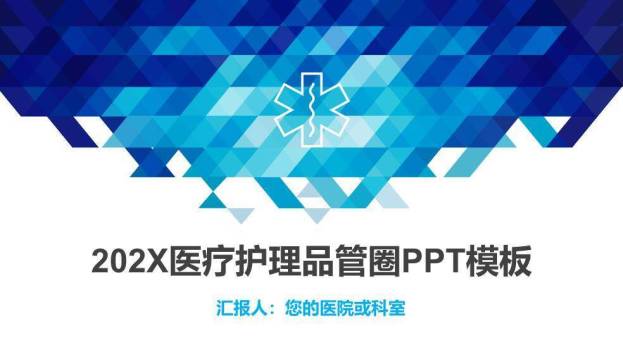 蓝色几何202X医疗护理品管圈PPT模板0