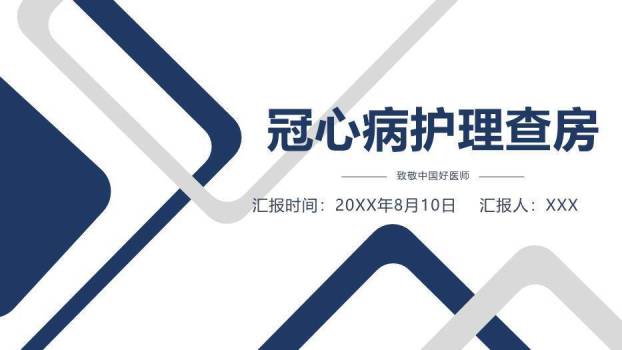 蓝色几何线条风冠心病护理查房PPT模板0
