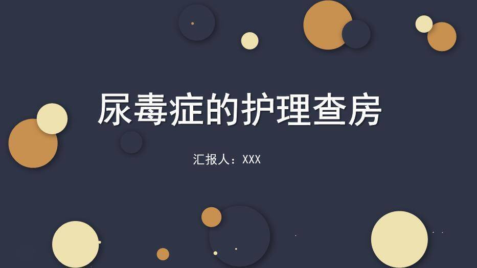 蓝色简约气泡风尿毒症的护理查房PPT模板0