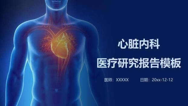 蓝色科技风心脏内科医疗研究报告模板PPT模板0