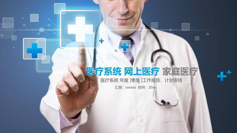 蓝色科技风医疗系统网上医疗家庭医疗PPT模板0