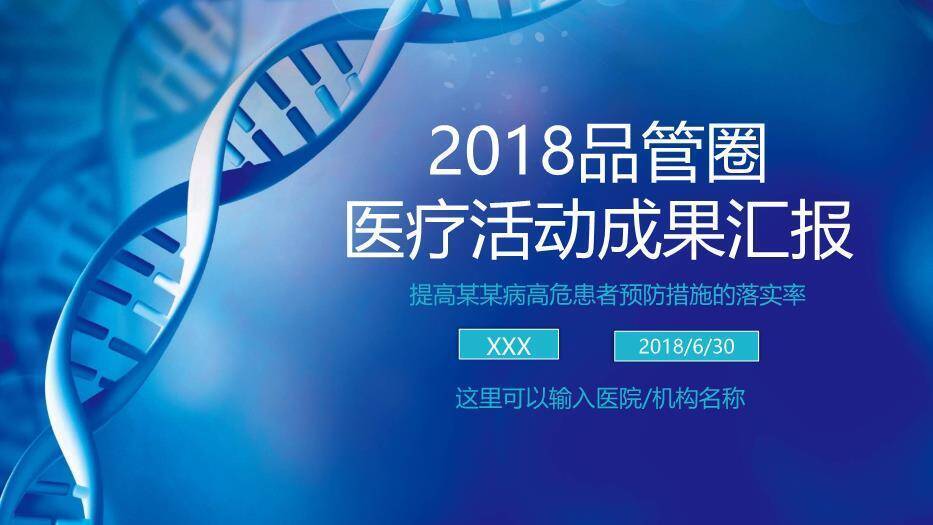 蓝色科技基因风2018品管圈医疗活动成果汇报PPT模板0