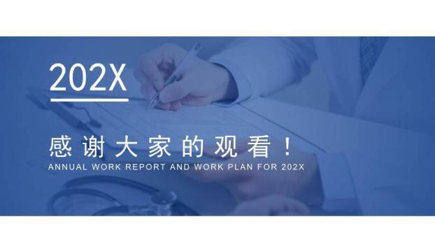 蓝色年会202X医疗行业总结计划通用PPT模板8