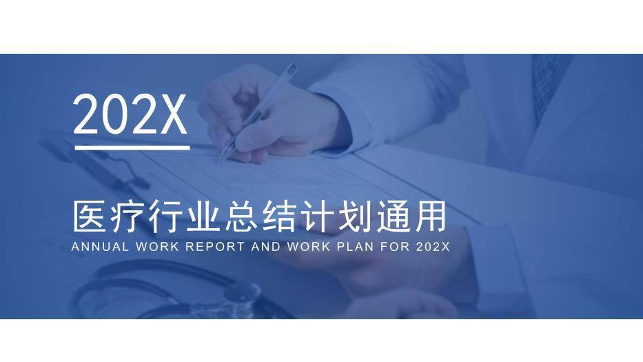 蓝色年会202X医疗行业总结计划通用PPT模板0