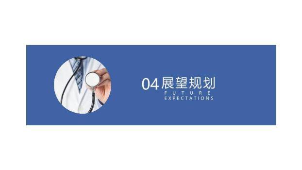 蓝色年会202X医疗行业总结计划通用PPT模板5