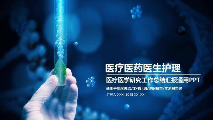 蓝色生物科技风医疗医药医生护理工作总结PPT模板0