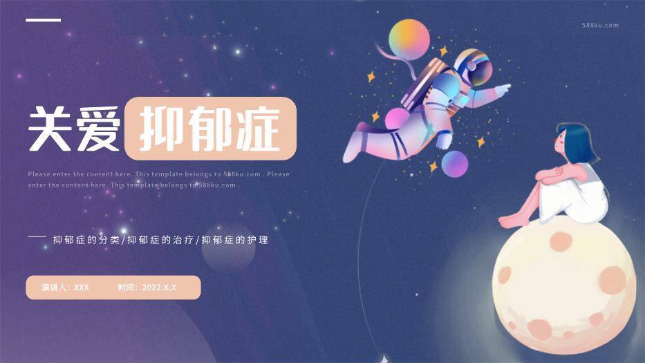 蓝色太空插画风关爱抑郁症PPT模板0