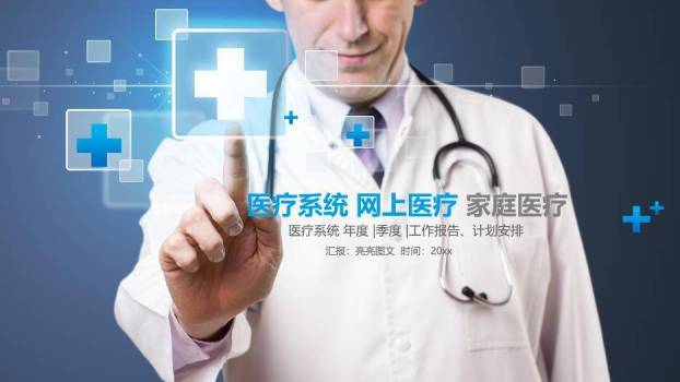 蓝色现代科技风医疗系统网上医疗家庭医疗PPT模板0
