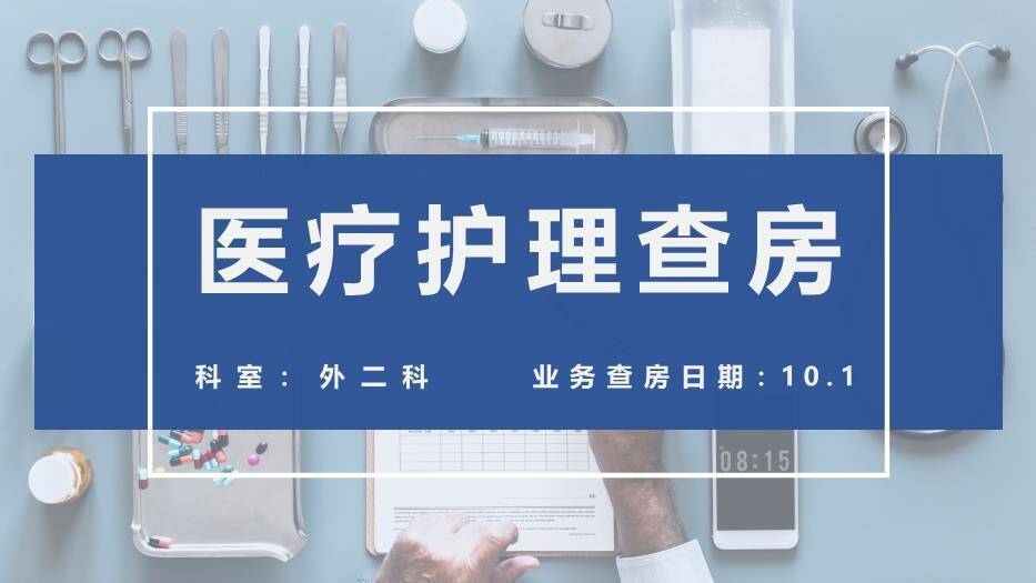 蓝色医疗护理查房PPT模板0